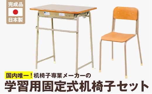 学習用固定式机椅子セット_Qd001