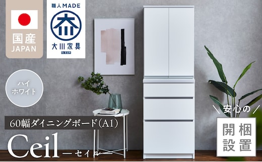 【開梱設置】ダイニングボード 【セイル 60 A1】 ハイホワイト_Qd068-01