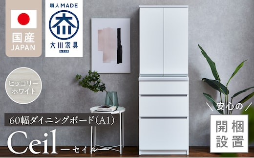 【開梱設置】ダイニングボード 【セイル 60 A1】 ヒッコリーホワイト_Qd068-02