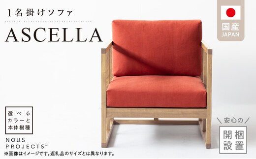 【開梱・設置】ASCELLA 1P Sofa（アスケラ） 68cm 国産 1名掛けソファ 選べるカラーと本体無垢材種 _Qd177