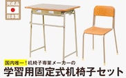 学習用固定式机椅子セット_Qd001