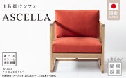 【開梱・設置】ASCELLA 1P Sofa（アスケラ） 68cm　国産　1名掛けソファ  選べるカラーと本体無垢材種 _Qd177