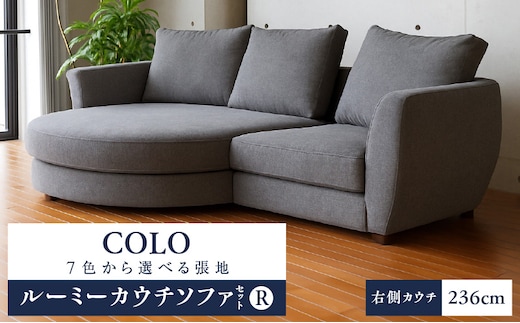 【選べる張地】COLOルーミーカウチソファセット236(R) ※右側カウチ
