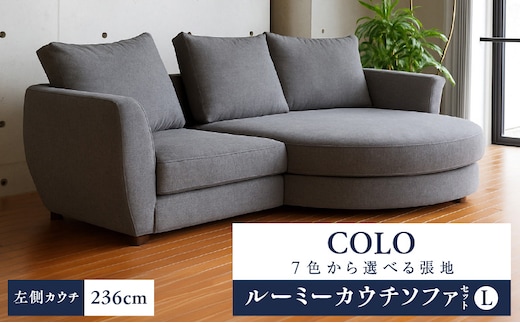 【選べる張地】COLOルーミーカウチソファセット236(L) ※左側カウチ