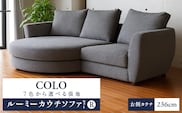 【選べる張地】COLOルーミーカウチソファセット236(R)　※右側カウチ