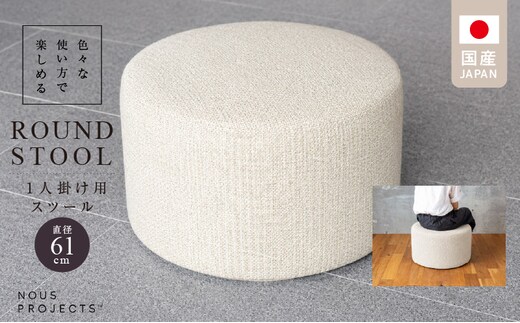 【選べるカラー】ROUND STOOL （ラウンドスツール）直径61cm 色々な使い方で楽しめる 1人掛け用 スツール_Qd016