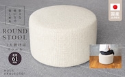【選べるカラー】ROUND STOOL （ラウンドスツール）直径61cm 　色々な使い方で楽しめる　 1人掛け用 スツール_Qd016