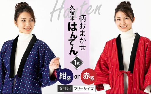 久留米はんてん婦人用 柄おまかせ