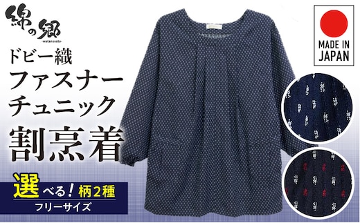 久留米ドビー織女性用前ファスナーチュニック【白あられ・赤入りあられ】_Qf005