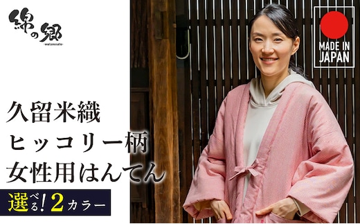 久留米綿入り はんてん 女性用 ヒッコリー柄【レッド・ネイビー】_Qf006