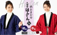 久留米はんてん婦人用　柄おまかせ