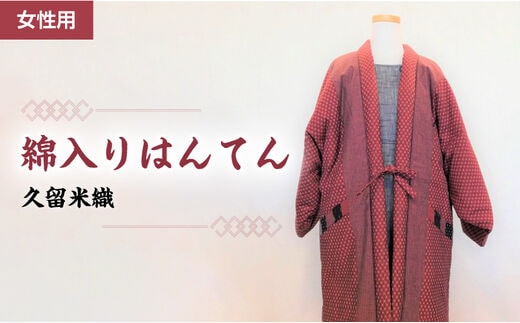 久留米織 綿入りはんてん女性用（ドビー織あられ柄）フリーサイズ/M～L