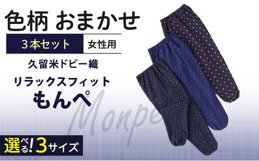 【色柄おまかせ3本セット】女性用リラックスフィットもんぺ久留米ドビー織（M・L・LL）_Qf004