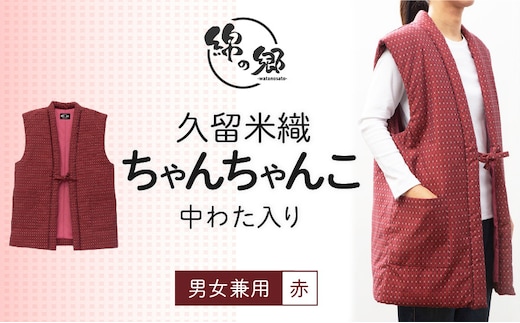 久留米織 中わた入りちゃんちゃんこ 男女兼用 赤