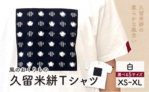 風のおくりものＴシャツ・白（男女兼用サイズ）XS～XL