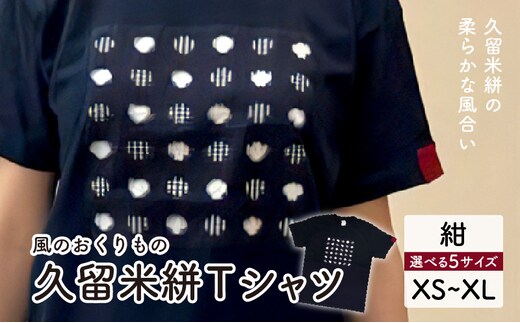 風のおくりものＴシャツ・紺色（男女兼用サイズ）XS～XL
