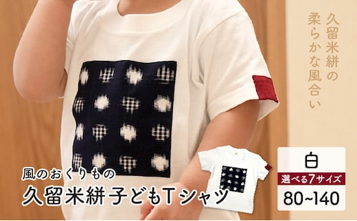 風のおくりもの子供Ｔシャツ・白（サイズ80～140）
