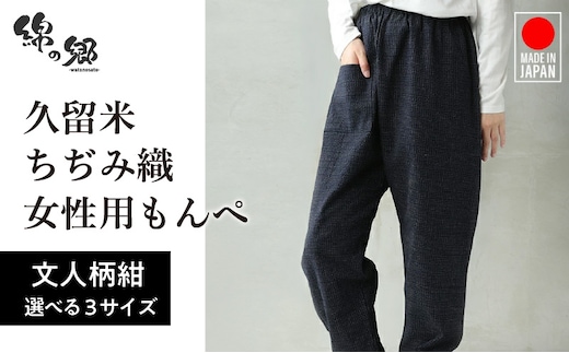 久留米ちぢみ織もんぺ【文人柄紺】M・L・LL_Qk012