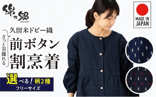 久留米ドビー織さっと羽織れる前ボタン割烹着【白あられ・赤入りあられ】_Qk013