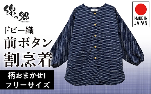 柄おまかせ：久留米ドビー織前ボタン割烹着・エプロン・スモック_Qk014