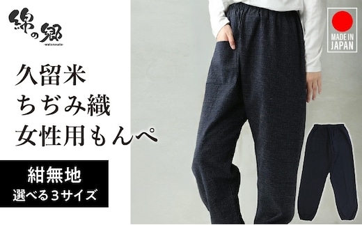 久留米ちぢみ織もんぺ【紺無地】M・L・LL_Qk015
