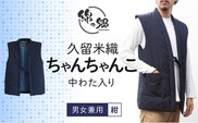 久留米織中わた入りちゃんちゃんこ　男女兼用　紺