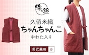 久留米織 中わた入りちゃんちゃんこ　男女兼用　赤