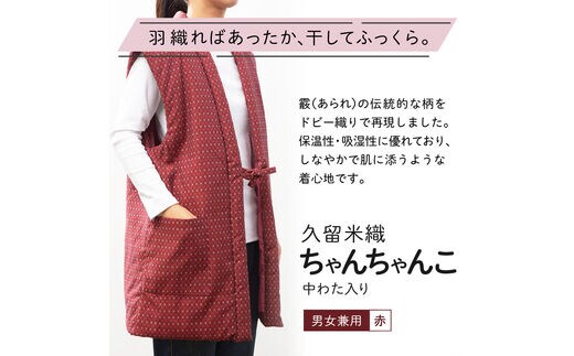 久留米織 中わた入りちゃんちゃんこ 男女兼用 赤_Qk003 | d