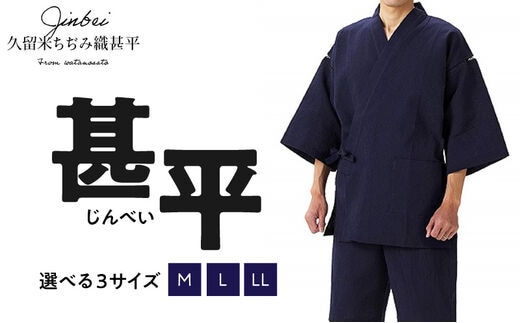 久留米ちぢみ織 甚平（紺系）