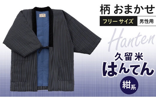 久留米はんてん紳士用 柄おまかせ（紺系）