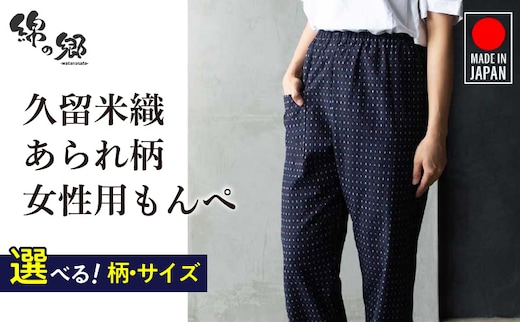 久留米ドビー織あられ柄もんぺ モンペ・【白あられ・赤入りあられ】_Qm012