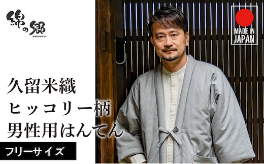 久留米綿入れはんてん 男性用 綾織 ヒッコリー柄（フリーサイズ）_Qm013