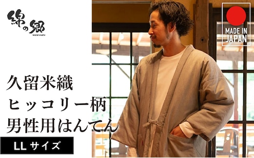 久留米綿入れはんてん 男性用 綾織 ヒッコリー柄 大判(LL)サイズ_Qm014