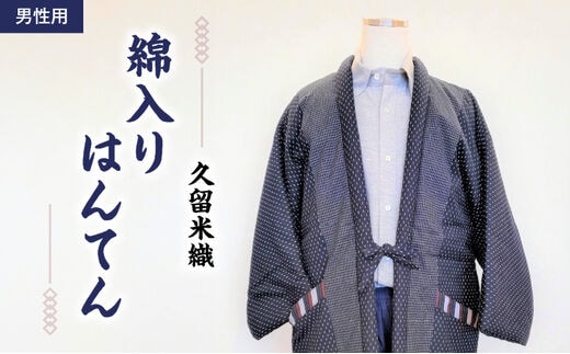 久留米織 綿入りはんてん男性用（ドビー織あられ柄）フリーサイズ/M～L