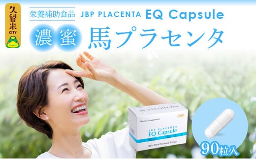 JBP 馬プラセンタ サプリメント 【JBP プラセンタ EQ カプセル】（健康補助食品）