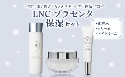 JBP 馬プラセンタ スキンケア化粧品 【LNC プラセンタ保湿セット（化粧