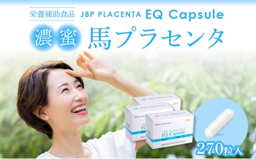 JBP 馬プラセンタ サプリメント 3箱（90粒×3）【JBP プラセンタ EQ カプセル】（健康補助食品）