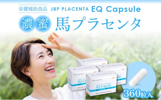 JBP 馬プラセンタ サプリメント 4箱（90粒×4）【JBP プラセンタ EQ カプセル】（健康補助食品）
