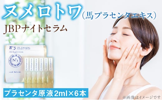 ヌメロトワJBPナイトセラム1袋(2ml×6本)_Qp026
