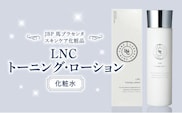 JBP 馬プラセンタ スキンケア化粧品 【LNC トーニング・ローション】（化粧水）