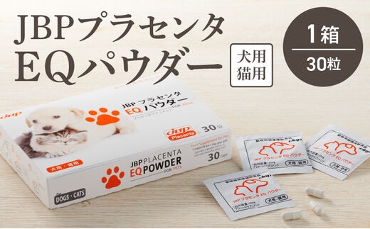 JBP 馬プラセンタ ペット（犬猫）用食品 【JBP プラセンタ EQ パウダー