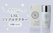 JBP 馬プラセンタ スキンケア化粧品【LNC UV プロテクター】（日焼け止め）_紫外線からしっかりガード 日焼け止め LNC UV プロテクター 40ml SPF 50+ PA++++ プラセンタエキス 肌にやさしい 紫外線 日焼け対策 日焼け防止 保湿 汗 水 ウォーターレジスタンスタイプ コスメ お取り寄せ お取り寄せギフト 送料無料_Qp013