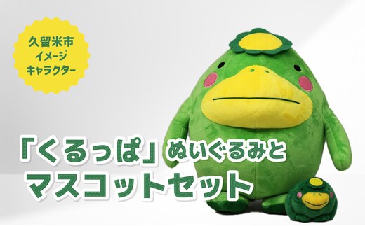 久留米市イメージキャラクター「くるっぱ」 ぬいぐるみとマスコットセット