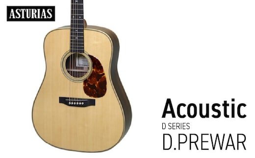 アストリアス アコースティックギター D.PREWAR（ケース付）