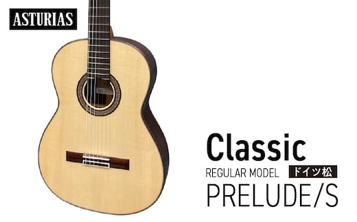 アストリアス クラシックギター PRELUDE/S（ケース付）