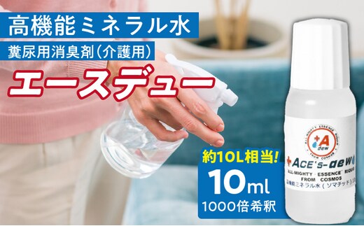 高機能ミネラル水 介護糞尿用消臭剤エースデュー