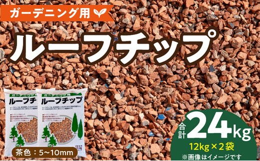 ルーフチップ 12kg×2袋（茶色2袋）5mm～10mm_Qx071