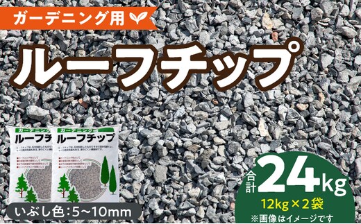ルーフチップ 12kg×2袋（いぶし色2袋）5mm～10mm_Qx072