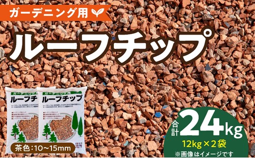 ルーフチップ 12kg×2袋（茶色2袋）10mm～15mm_Qx073