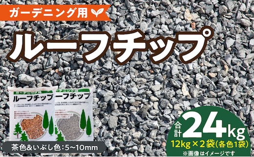 ルーフチップ 12kg×2袋（茶色1袋・いぶし色1袋）5mm～10mm_Qx075